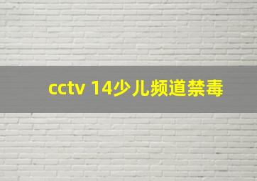 cctv 14少儿频道禁毒